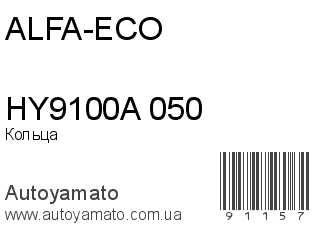 Кольца HY9100A 050 (ALFA-ECO)